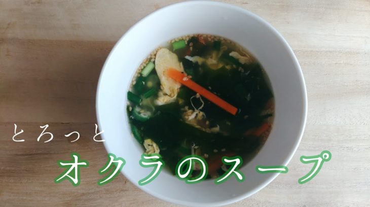 [夏野菜レシピ]オクラスープ