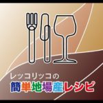 簡単地場産レシピ【アマダイと夏野菜のクリーム煮】