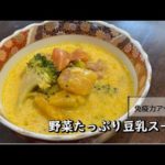 【健康長寿レシピ】野菜たっぷり豆乳スープ【その他編】