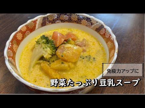 【健康長寿レシピ】野菜たっぷり豆乳スープ【その他編】