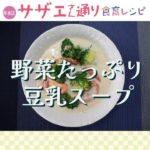 【早良区サザエさん通り食育レシピ】野菜たっぷり豆乳スープ
