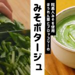 【アレンジレシピ】緑野菜のみそポタージュの作り方│マルコメ