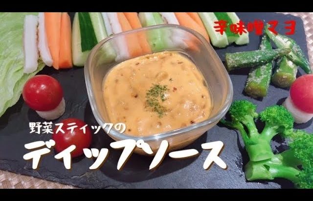 【ソースレシピ】スティック野菜のディップソース