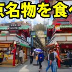 東京の名物を食べ歩き旅行　何が名物なのか？
