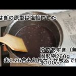 精進料理レシピ「江戸初期の塩おはぎ」