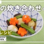 介護食レシピ | 野菜の炊き合わせ
