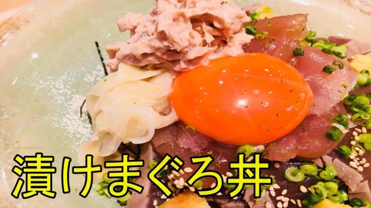 【漬けまぐろ丼】お寿司屋さんの丼ぶりメニュー公開！