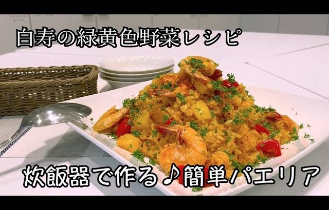 【公式】白寿の緑黄色野菜レシピ～炊飯器で作る♪簡単パエリア～