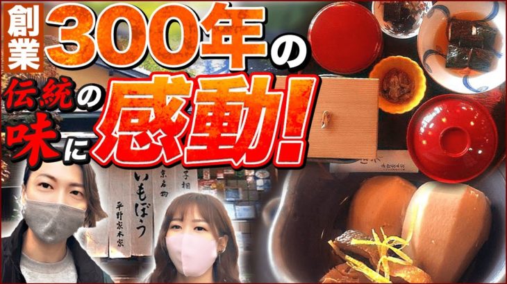 これぞ、京都の味付け！江戸時代中期から受け継がれている伝統の味「京名物 いもぼう平野家本家」でいもぼうを食べたら絶品すぎた！