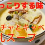 秋の野菜たっぷり！簡単煮るだけ！【カボチャとキャベツのほっこり豆乳スープ】の作り方 レシピ