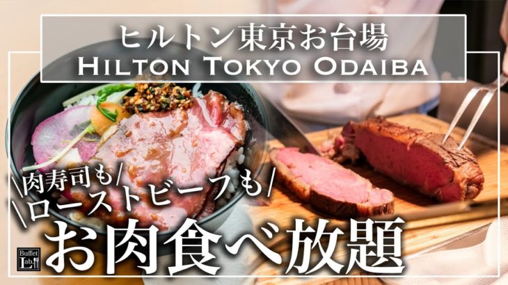 【お肉食べ放題】ローストビーフ丼食べ放題！ヒルトン東京お台場 シースケープ テラス・ダイニング ディナービュッフェ ワイルド カーニバル ビュッフェ 2022年9月 | 東京ビュッフェラボ
