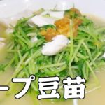 3分で出来る超簡単野菜レシピ、スープ豆苗