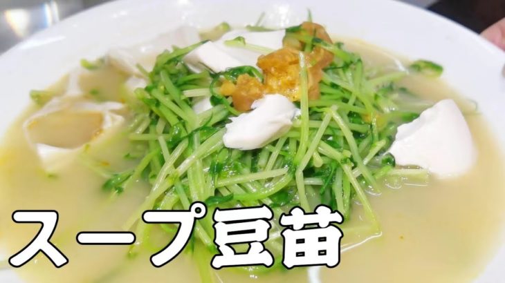 3分で出来る超簡単野菜レシピ、スープ豆苗