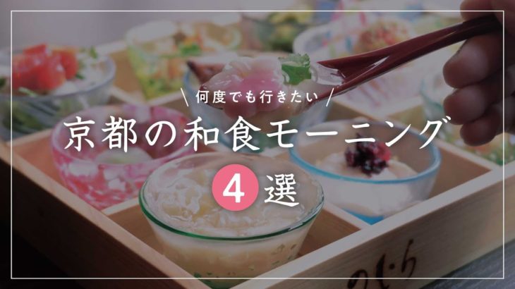 【京都グルメ】休日に行きたい京都の贅沢和食モーニング4選【京都旅行】