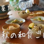 秋野菜たっぷり使った「秋の和食ごはん」 #旬レシピ 7
