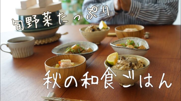 秋野菜たっぷり使った「秋の和食ごはん」 #旬レシピ 7