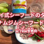 【タイの調味料】タイ式シーフードのタレ『　ナムジムシーフード　 』『　น้ำจิ้มซีฟู้ด　』 How to cook Thai spicy seafood sauce