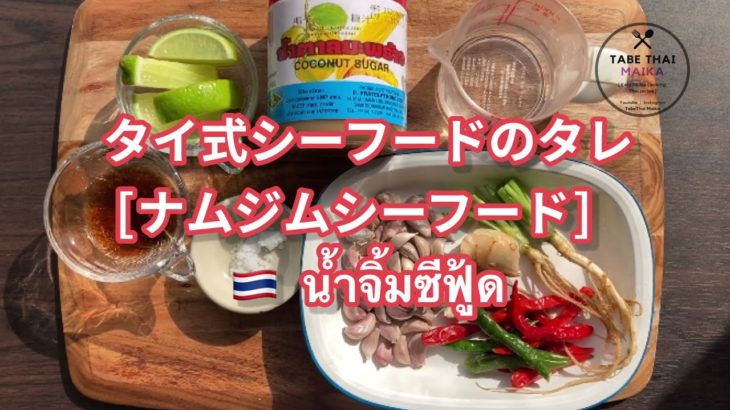 【タイの調味料】タイ式シーフードのタレ『　ナムジムシーフード　 』『　น้ำจิ้มซีฟู้ด　』 How to cook Thai spicy seafood sauce