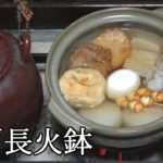 おでん-ODEN (Fishcake and vegetable stew)-【Japanese food 江戸長火鉢】