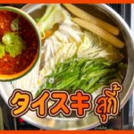 タイスキ　Thai Sukiyaki　สุกี้　スキー　タイ料理レシピ＃109