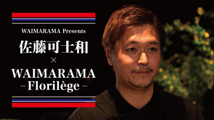 WAIMARAMA Presents 佐藤可士和×WAIMARAMA～Florilège～