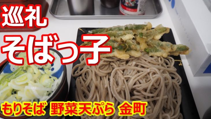 【そばっ子】生蕎麦独特のふわっとした柔らかい食感が美味しい！そして選べる野菜天ぷら！長い間ありがとうございました！もりそば 野菜天ぷら 金町【蕎麦】#soba