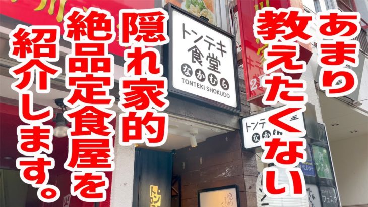 【超穴場】あまり教えたくない絶品定食屋を見つけてしまいました。【トンテキ食堂なかむら/東京・新宿三丁目】