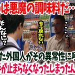 【海外の反応】「日本製はまるで違う」日本では誰もが知る「あの調味料」に中毒状態の外国人が続出ｗ→「日本に来たら○○のせいで手が止まらない」海外とは全然違うｗ