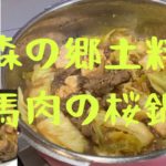 【青森】津軽の馬肉料理を作ってみた【桜鍋】【馬肉と高菜の味噌煮】