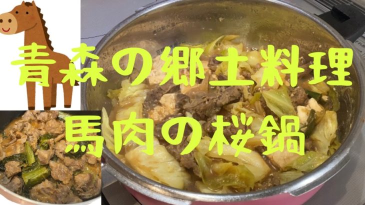 【青森】津軽の馬肉料理を作ってみた【桜鍋】【馬肉と高菜の味噌煮】