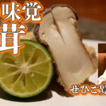 【天ぷら元吉】天ぷらの作り方「秋の王様 松茸編」揚げ方のコツは油の中で常に動かすこと。松茸の香りをぎゅっと閉じ込めて参ります。