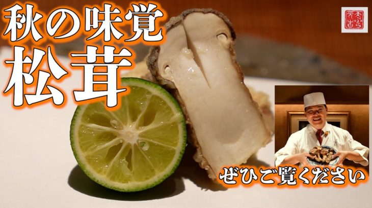【天ぷら元吉】天ぷらの作り方「秋の王様 松茸編」揚げ方のコツは油の中で常に動かすこと。松茸の香りをぎゅっと閉じ込めて参ります。