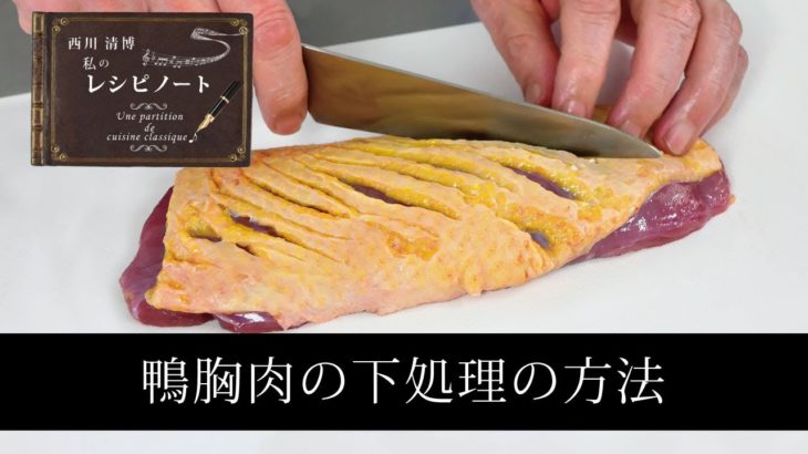 【レシピ】鴨の下処理の方法