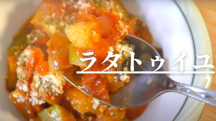 【ヘルシー料理】野菜たっぷりラタトゥイユの作り方　健康レシピ