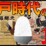 【ゆっくり解説】江戸時代の食事について 歴史と日本食のルーツ
