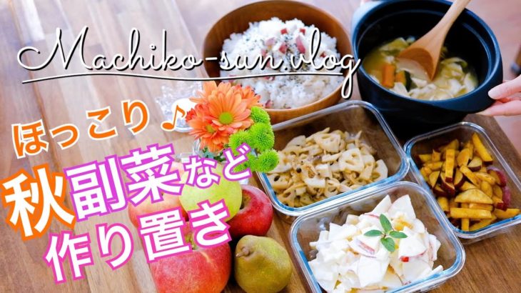 【作り置きレシピ】秋野菜いっぱいの簡単副菜｜リンゴ・さつま芋・レンコン・かぼちゃ・しめじ・舞茸