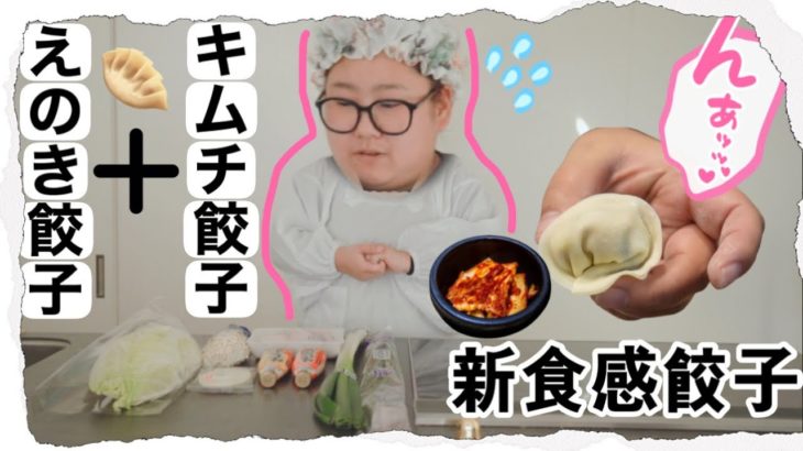 【調味料１つ】大家族母ちゃんが作る簡単新食感餃子！！