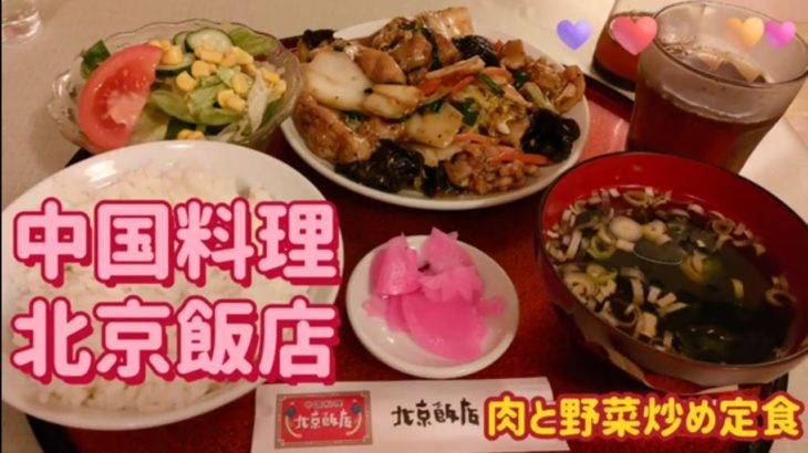 中国料理　北京飯店・肉と野菜炒め定食（結城市）