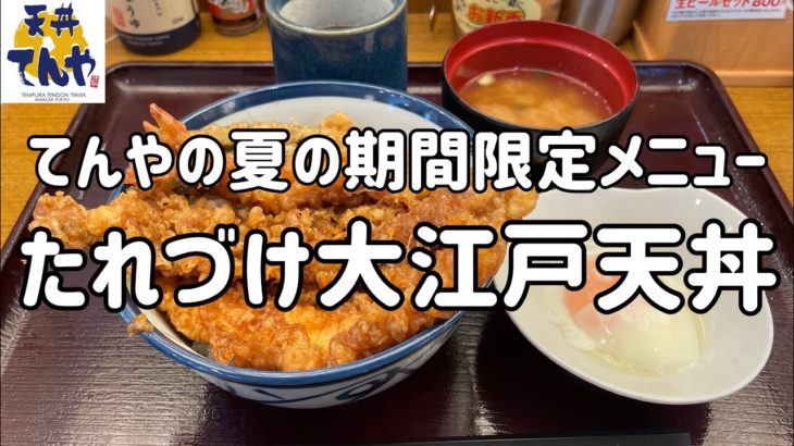 てんやの新メニュー「たれづけ大江戸天丼」を食べる動画【夏の期間限定メニュー】