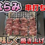 【肉料理】やきとん豚のハラミを串に打って焼いてみた！