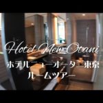 vlog |ホテルニューオータニ東京•ルームツアー |新江戸スタンダード檜風呂のお部屋| kaoさん |