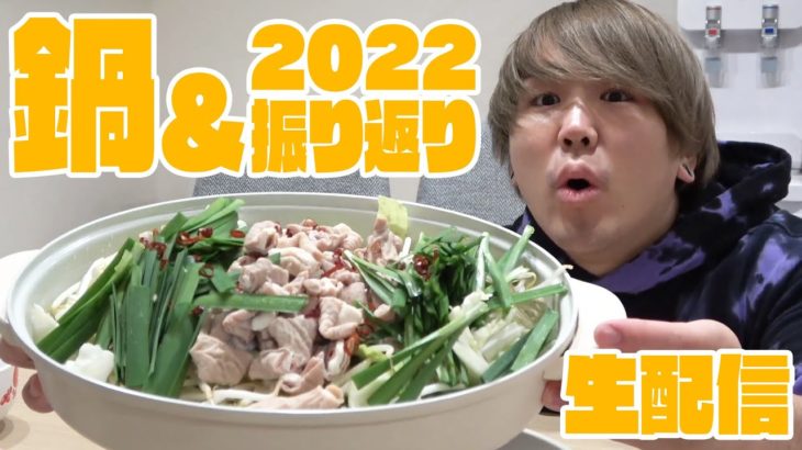 【生配信】鍋をつつきながら2022年の振り返りをしよう！