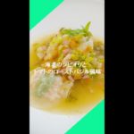 #3【海老のラビオリとトマトのローストバジル風味】レシピ動画