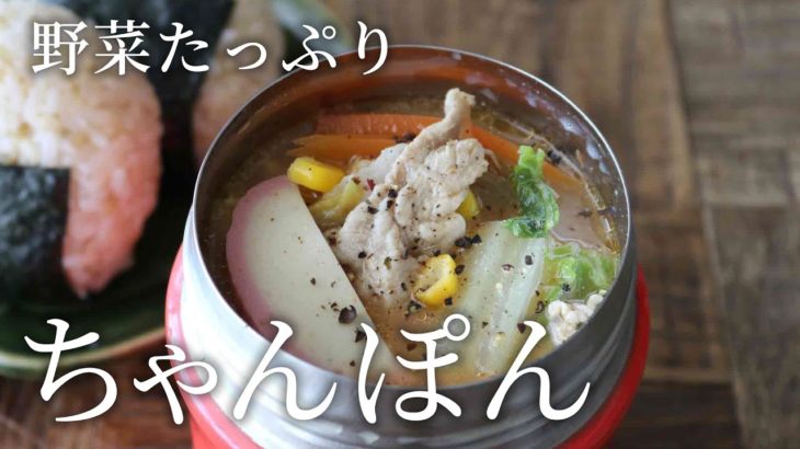 【お弁当作り】簡単なのに予想以上に喜ばれる。野菜たっぷり旨カラちゃんぽん風スープ＃843