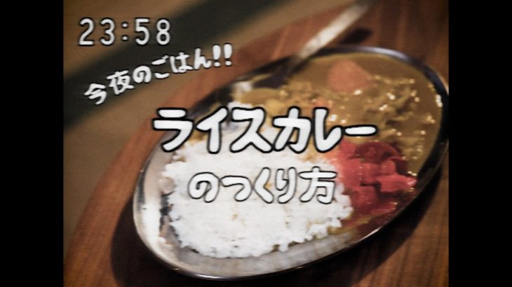 昭和96年のカレーライス　1950s Japanese Curry Rice