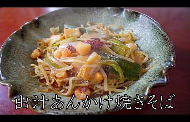 出汁あんかけ焼きそば 【ASMR　料理】【水出汁】 cooking sound / recipe / japanese meal / dashi / yakisoba