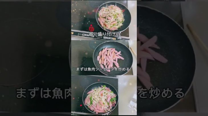 魚肉ソーセージ野菜炒めコウChan超簡単レシピ