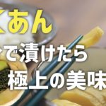 【日本人の心】昔ながらのたくあんを漬けよう！【極上の保存食】｜How To Make Yellow Pickled Radish – Superb Preserved Food