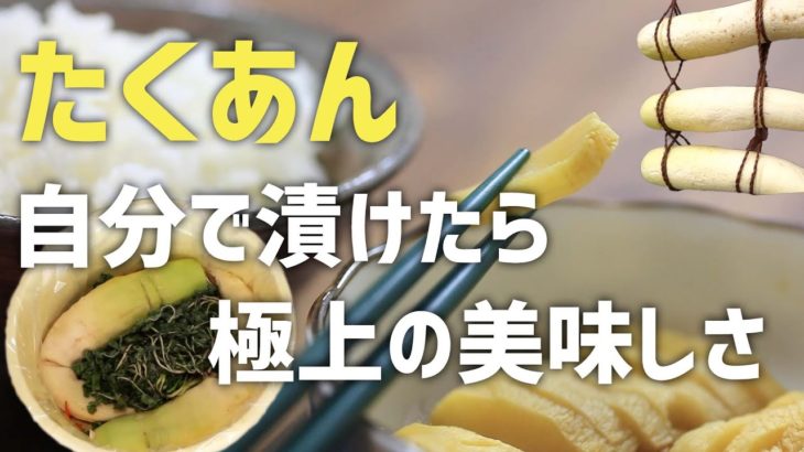 【日本人の心】昔ながらのたくあんを漬けよう！【極上の保存食】｜How To Make Yellow Pickled Radish – Superb Preserved Food