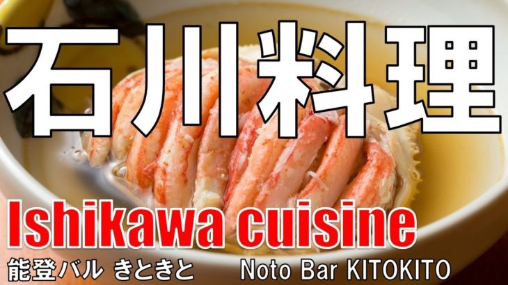 【天満】石川料理 Ishikawa Cuisine 能登バルきときと